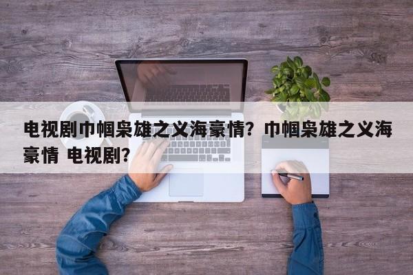 电视剧巾帼枭雄之义海豪情？巾帼枭雄之义海豪情 电视剧？