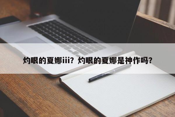 灼眼的夏娜iii？灼眼的夏娜是神作吗？