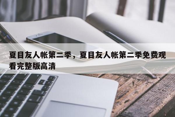 夏目友人帐第二季，夏目友人帐第二季免费观看完整版高清