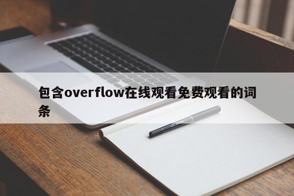 包含overflow在线观看免费观看的词条