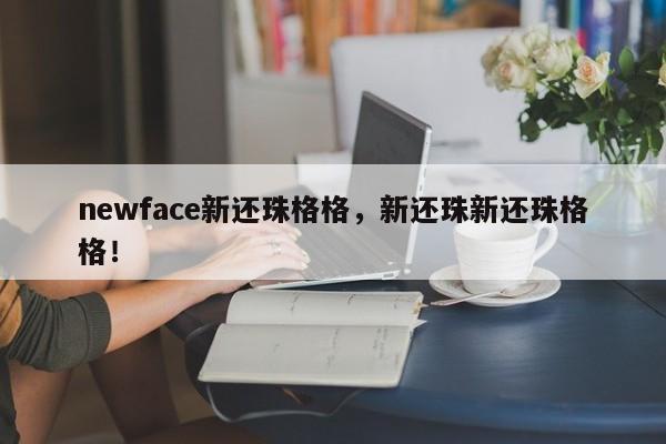 newface新还珠格格，新还珠新还珠格格！