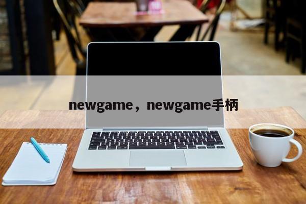 newgame，newgame手柄