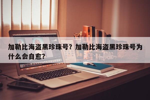 加勒比海盗黑珍珠号？加勒比海盗黑珍珠号为什么会自愈？