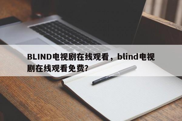 BLIND电视剧在线观看，blind电视剧在线观看免费？