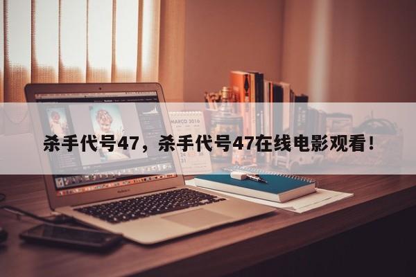 杀手代号47，杀手代号47在线电影观看！