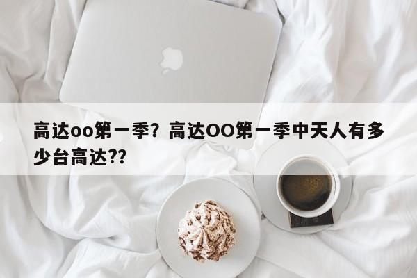 高达oo第一季？高达OO第一季中天人有多少台高达?？