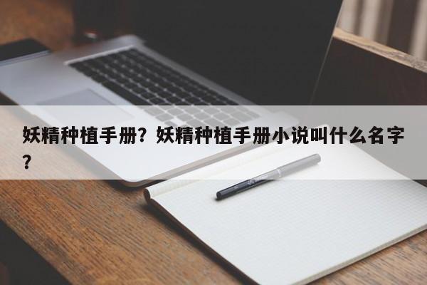 妖精种植手册？妖精种植手册小说叫什么名字？