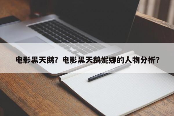 电影黑天鹅？电影黑天鹅妮娜的人物分析？