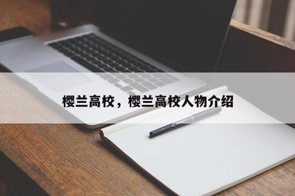 樱兰高校，樱兰高校人物介绍