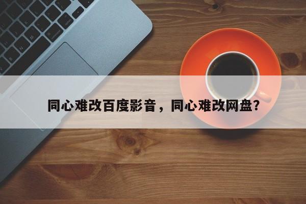 同心难改百度影音，同心难改网盘？