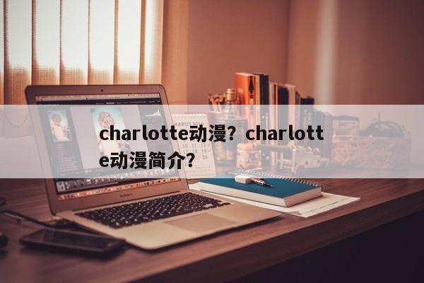 charlotte动漫？charlotte动漫简介？