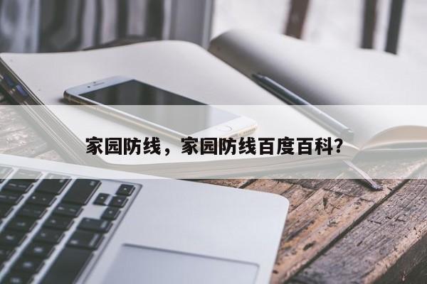 家园防线，家园防线百度百科？