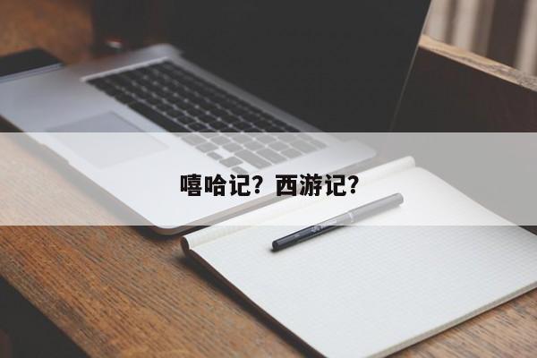 嘻哈记？西游记？