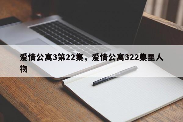 爱情公寓3第22集，爱情公寓322集里人物