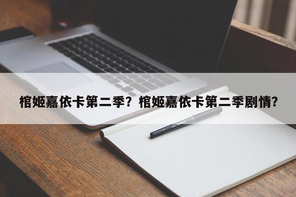 棺姬嘉依卡第二季？棺姬嘉依卡第二季剧情？