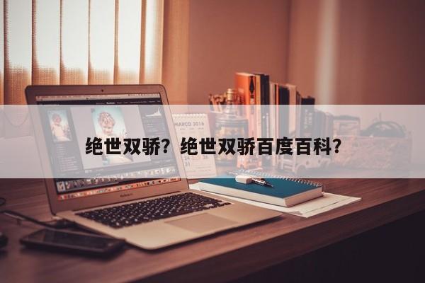 绝世双骄？绝世双骄百度百科？