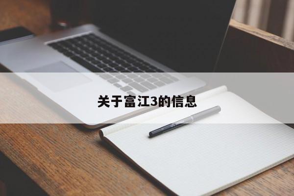 关于富江3的信息