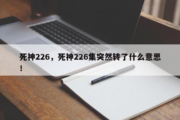 死神226，死神226集突然转了什么意思！