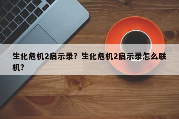 生化危机2启示录？生化危机2启示录怎么联机？