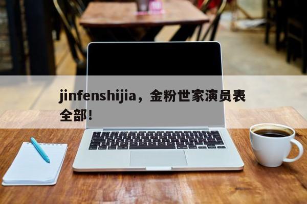 jinfenshijia，金粉世家演员表全部！