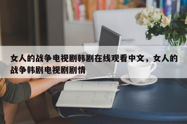 女人的战争电视剧韩剧在线观看中文，女人的战争韩剧电视剧剧情