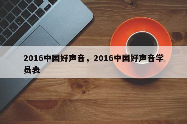 2016中国好声音，2016中国好声音学员表