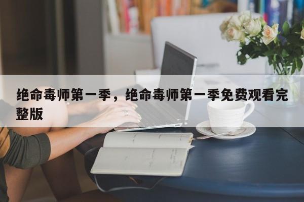 绝命毒师第一季，绝命毒师第一季免费观看完整版