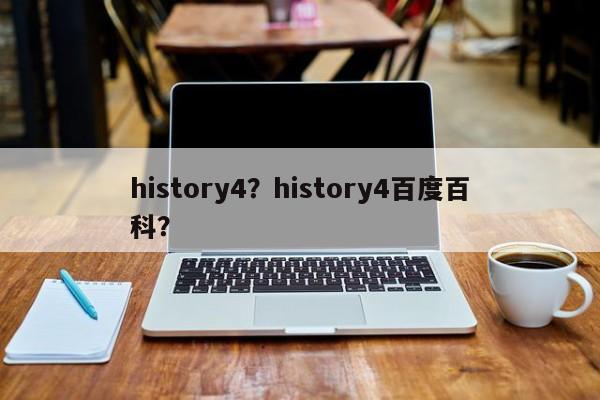 history4？history4百度百科？