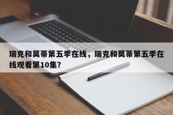 瑞克和莫蒂第五季在线，瑞克和莫蒂第五季在线观看第10集？