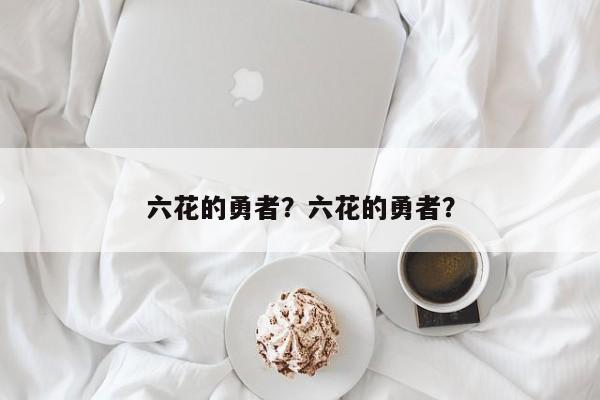 六花的勇者？六花的勇者？