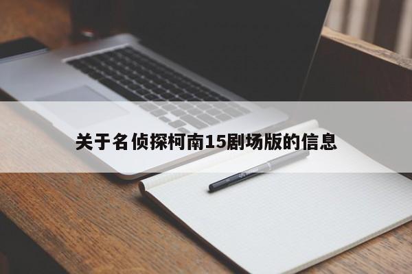 关于名侦探柯南15剧场版的信息