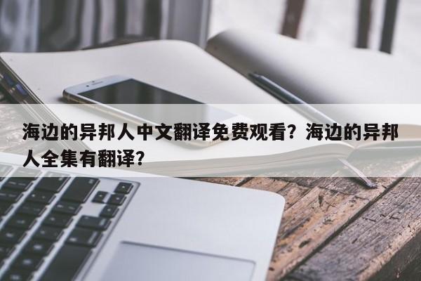 海边的异邦人中文翻译免费观看？海边的异邦人全集有翻译？