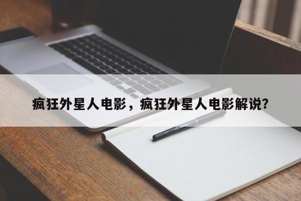 疯狂外星人电影，疯狂外星人电影解说？