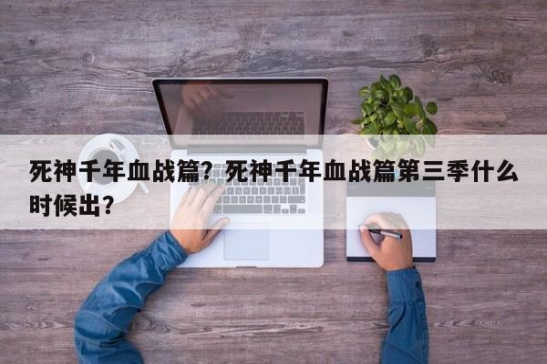 死神千年血战篇？死神千年血战篇第三季什么时候出？