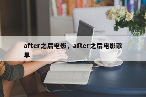 after之后电影，after之后电影歌单