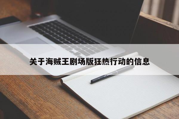 关于海贼王剧场版狂热行动的信息