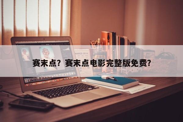 赛末点？赛末点电影完整版免费？