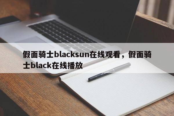 假面骑士blacksun在线观看，假面骑士black在线播放