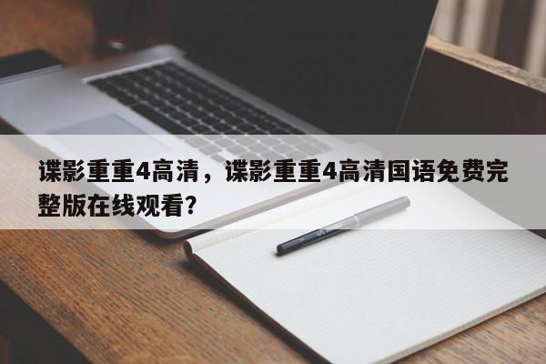 谍影重重4高清，谍影重重4高清国语免费完整版在线观看？