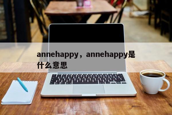 annehappy，annehappy是什么意思