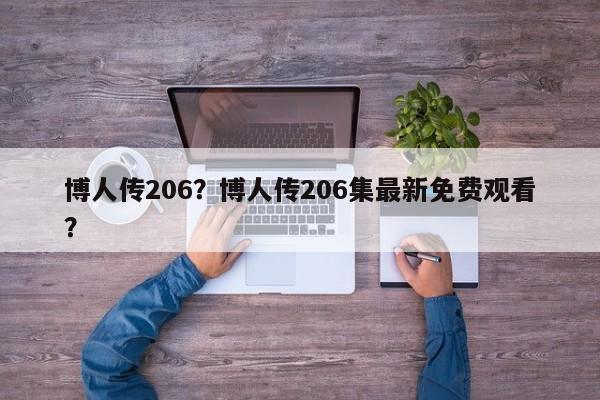 博人传206？博人传206集最新免费观看？