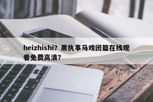 heizhishi？黑执事马戏团篇在线观看免费高清？