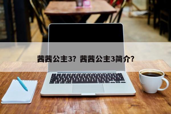 茜茜公主3？茜茜公主3简介？