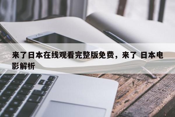 来了日本在线观看完整版免费，来了 日本电影解析