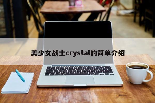 美少女战士crystal的简单介绍