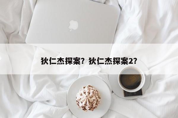 狄仁杰探案？狄仁杰探案2？