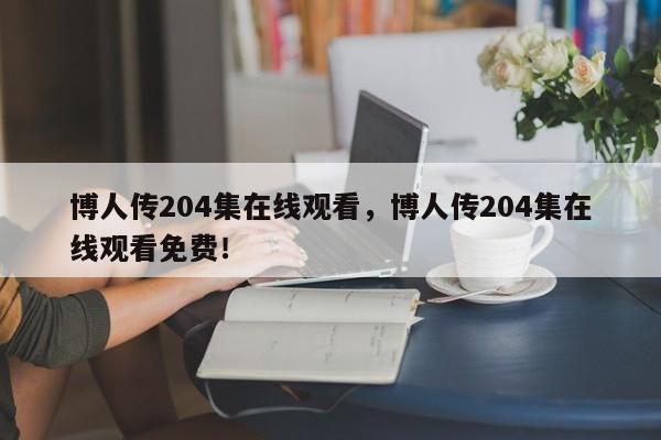 博人传204集在线观看，博人传204集在线观看免费！