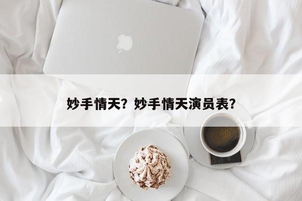 妙手情天？妙手情天演员表？