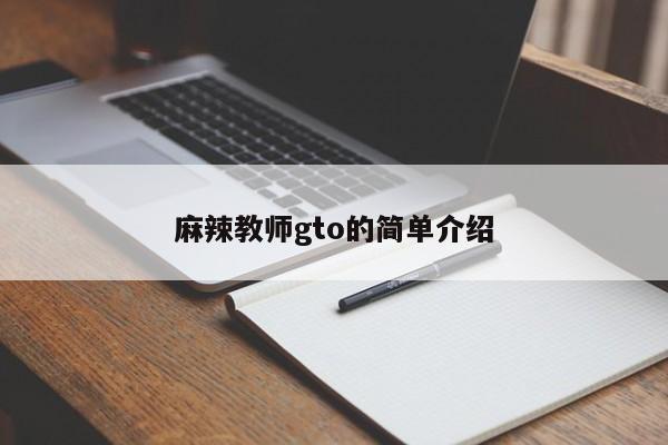 麻辣教师gto的简单介绍