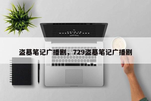 盗墓笔记广播剧，729盗墓笔记广播剧